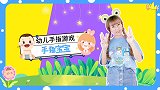 手指宝宝 幼儿手指谣 幼儿手指游戏 灵活的小手 宝宝儿歌