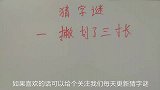 益智猜字谜：一撇划了三寸长，猜一个字，过生日的时候会用到哦