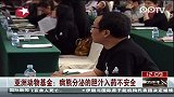 亚洲动物基金：病熊分泌的胆汁入药不安全