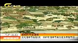 新闻夜总汇-20120403-清明时节说清明