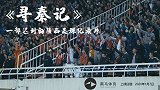 《寻秦记》八百里秦川尘土飞扬 一部迟到的陕西足球纪录片
