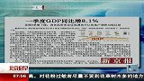 一季度GDP同比增8.1％ 120414 北京您早