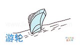 交通工具简笔画大全，画停泊在海边的游轮简笔画