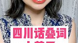 有没有推荐的四川话的课本！ #四川话 #歪果仁
