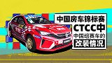 中国房车锦标赛CTCC中，超级组和中国组赛车的改装情况