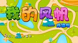 我的风帆,兔小贝少儿早教儿歌