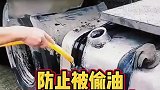 防止油箱被盗窃，卡车司机在油箱中加满自来水