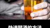快速醒酒的方法，你知道几个？