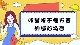 汪苏泷和王彦霖买龙虾，被要求亲一个，明星让人笑岔气的方言现场