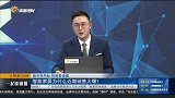 智能家居为什么近期销售火爆？