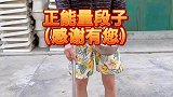 竹竿兄肖国公传递正能量
