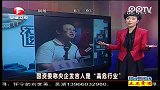 国资委称央企发言人是“高危行业”