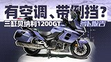 有空调、带倒挡？三缸贝纳利1200GT｜照摩镜