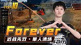 【PCL绝地TOP10】13：Forever近战无双单人清场