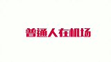 肖战在机场VS王一博在机场，是我们不懂了！