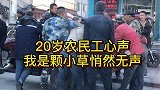 年轻建筑工人心声！我们犹如无名小草，每天奔波在城市建设的基层