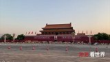 北京天安门广场,每个中国人都向往的地方!带你看看现场什么样的