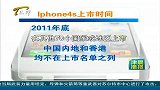 iPhone4S全球铺货天津地区水货售价7000元左右