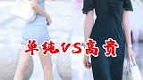 性感和可爱你会选哪个？