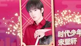 沈腾直言宋亚轩威胁到他颜值首位，这是变相认证小宋老师颜值喽！