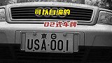 可以自己编写的02式车牌你见过吗？仅仅发行十天就被停了！