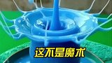 这不是魔术，这是真实的科学小实验