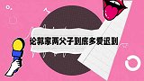 郭麒麟发布会迟到，被女主持逮住忒尴尬！论郭家两父子有多爱迟到