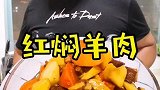 做红焖羊肉讲究火候辅料配料 好吃不膻
