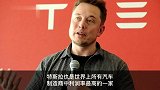 马斯克称特斯拉是全球利润最高的车企