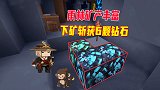 迷你世界雨林生存13：雨林矿产丰富，八哥刚下矿就斩获6颗钻石