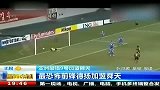 中超-14赛季-亚洲最强9号加盟舜天 最恐怖前锋德扬加盟舜天-新闻