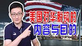 美国对华脱钩都包含哪些内容？目的很简单，就是给中国发展添乱