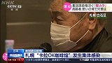 日本札幌“卡拉OK咖啡馆”发生集体感染