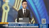 盈利与估值见顶“交易性波动”主导市场？