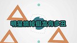 明星摘下假发有多丑？魏大勋当众拿下假发爆笑全场！形象反差太大
