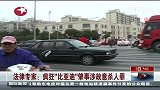 法律专家：疯狂“比亚迪”肇事涉故意杀人罪