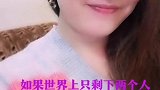 如果世界上只剩下两个人，只剩下我和你，你会做什么