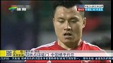 国足-14年-热身赛-郜林破门 中国憾平约旦-新闻