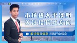 市场进入平淡期,关注结构性方向