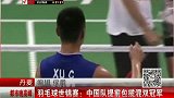 羽毛球-14年-世锦赛中国队提前包揽混双冠军-新闻