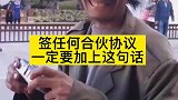 签任何合伙协议一定要加上这句话！