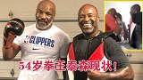 拳王泰森54岁现状，重拳依旧震撼，拒绝2千万出场费！