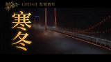 贾玲朱一龙浪漫戏来了！《穿过寒冬拥抱你》新预告曝光更多阵容
