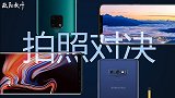 华为 Mate 20 Pro 对比三星 Note 9