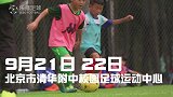 中国足球小将2010&2009年龄段试训海选宣传片！