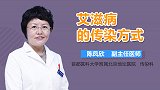 艾滋病的传染方式