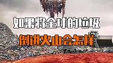 如果把全球100亿吨垃圾，全扔进火山