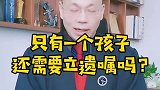 广州婚姻家事律师王幼柏解析：只有一个孩子，还需要立遗嘱吗？