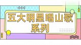 五大明星唱山歌系列：丫蛋唱山歌好厉害，谭维维一开口惊艳全场！