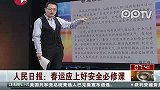 人民日报：春运应上好安全必修课